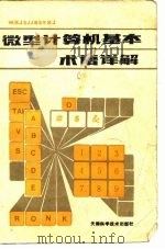 微型计算机基本术语详解（1984 PDF版）