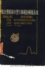 微处理机和小型计算机的模拟系统 1984 PDF电子版封面 15196·128 (美)P.H.盖若特著;刘寿和译