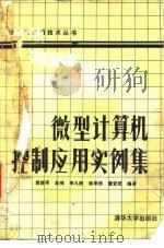微型计算机控制应用实例选 1987 PDF电子版封面 15235·271 黄胜军等编著