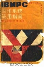IBM PC操作系统使用指南（1987年11月第1版 PDF版）