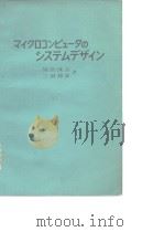 マイクロコンピュ一タのシステムデザイン（昭和53年2月第1版 PDF版）