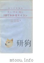 电气计算别册 买ら·作る·使ら3日ごわかるマイコン PDF电子版封面 森末道忠 吉川敏则