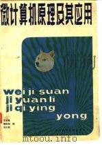 微计算机原理及其应用 1984 PDF电子版封面 1504·12 王长胤编