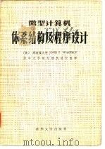 微型计算机体系结构及程序设计（1985 PDF版）