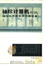 袖珍计算机PC-1500编写程序语言及其外围设备 1984 PDF电子版封面 张校正等编著