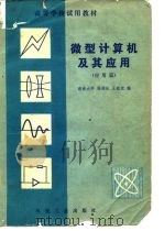 高等学校试用教材  微型计算机及其应用  应用篇（1983 PDF版）