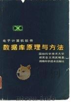 电子计算机软件  数据库原理与方法（1983年07月第1版 PDF版）