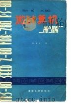 TRS-80 EG-3003  微计算机用户指南（BASICⅡ、磁盘BASIC及操作系统）（1983年11月第1版 PDF版）