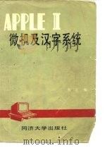 APPLE Ⅱ微机及汉字系统 1985 PDF电子版封面 郑邑编