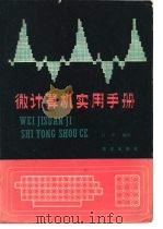 微计算机实用手册（1982 PDF版）