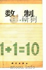 数制   1979  PDF电子版封面  15031·258  （德）莫司（L.Moos）著；林尔康译 