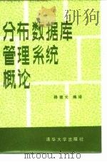 分布数据库管理系统概论 1987 PDF电子版封面 15235·293 杨德元编译