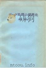 ヂ一タ处理の标准化（昭和46年2月第1版 PDF版）