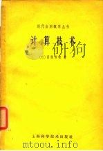 计算技术（1965 PDF版）