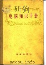 电脑知识手册 1984 PDF电子版封面 750270258X 黄俊杰主编