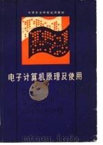 电子计算机原理及使用（1983 PDF版）