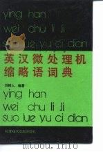 英汉微处理机缩略语词典 1990 PDF电子版封面 7502312692 刘树人编