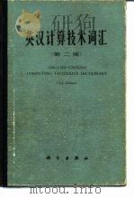 英汉计算技术词汇 第2版 1982 PDF电子版封面 17031·141 吴仲贤编订