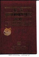 英汉INTERNET网络辞典（1997 PDF版）