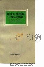 英汉对照图解计算机词典（1985 PDF版）