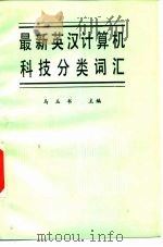 最新英汉计算机科技分类词汇 1989 PDF电子版封面 7563600132 马玉书主编