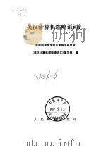 英汉计算机缩略语词汇（1986 PDF版）