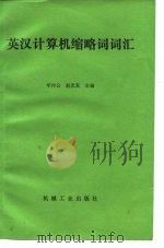 英汉计算机缩略词词汇（1982 PDF版）