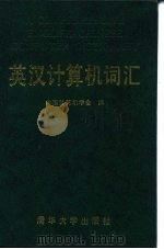 英汉计算机词汇（1989 PDF版）