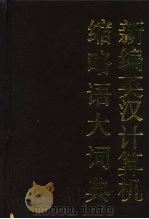 新编英汉计算机缩略语大词典（1991 PDF版）