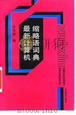 最新计算机缩略语词典 1996 PDF电子版封面 7115062013 苏伟斌编