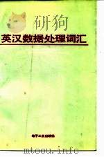 英汉数据处理词汇（1986 PDF版）