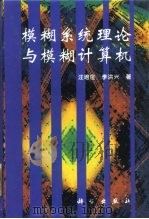模糊系统理论与模糊计算机 1996 PDF电子版封面 7030047982 汪培庄,李洪兴著