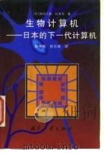 生物计算机 日本的下一代计算机 1996 PDF电子版封面 7118015555 (日)神沼二真,(日)松本元著;顾仲梅,甘云祥译