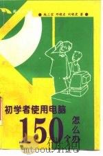 初学者使用电脑150个怎么办（1994 PDF版）