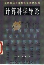 大学本科计算机专业教材系列  计算科学导论（1998 PDF版）