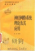 神经网络系统理论及其应用 1998 PDF电子版封面 7030066952 沈世镒著