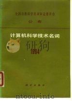 计算机科学技术名词  1994（1994 PDF版）