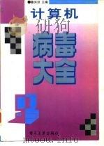 计算机病毒大全（1996 PDF版）