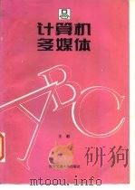 计算机多媒体ABC（1995 PDF版）
