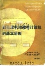微处理机和微型计算机的基本原理（1983 PDF版）