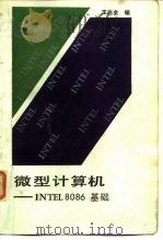 微型计算机 INTEL8086基础（1984 PDF版）