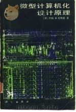 微型计算机化设计原理（1983 PDF版）