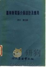 图解微电脑介面设计及应用 1982 PDF电子版封面 译者,詹宏祺译注