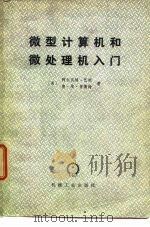 微型计算机和微处理机入门（1979年08月北京第1版 PDF版）