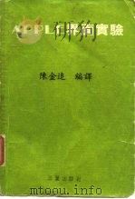 APPLE界面实验  第1章  6502微处理器（ PDF版）