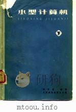 小型计算机  下（1978 PDF版）