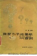 微型电子计算机一百问 1984 PDF电子版封面 15185·74 叶路编写