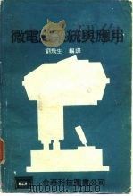 微电脑系统与应用（1982 PDF版）