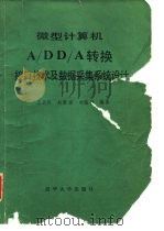 微型计算机A/DD/A转换接口技术及数据采集系统设计 1984 PDF电子版封面 15235·122 王秀玲编