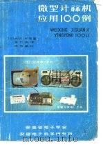 微型计算机应用100例（1983 PDF版）